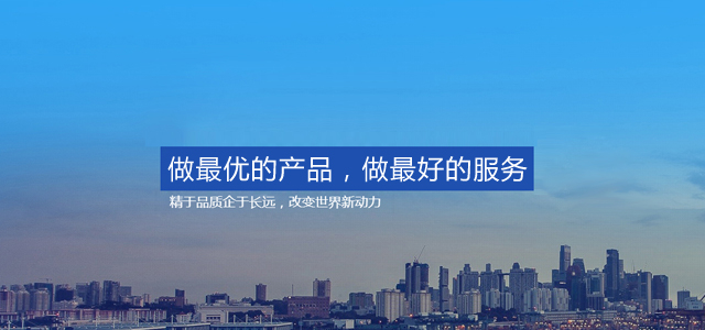 做最優(yōu)的產(chǎn)品，做最好的服務(wù)